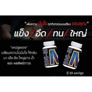 (1 แถม 1)Big-M อาหารเสริมสำหรับท่านชาย รวมสุดยอดอาหารบำรุงสมรรถภาพ อายุแค่ไหนก็ปึ๋งปั๋งได้