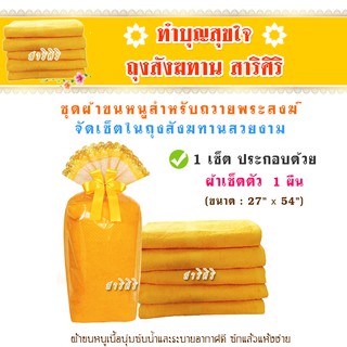 ชุดสังฆทานผ้าเช็ดตัวขนหนู สำหรับถวายพระสงฆ์ ผ้าขนหนูอย่างดีสำหรับถวายสังฆทาน