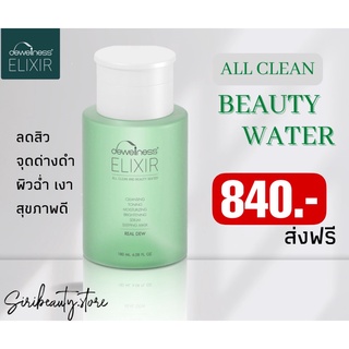 น้ำค้างสยบสิว เคลียร์ผิวติดสาร Beauty water 6 in 1 ขี้เกียจก็สวยได้ ขนาด 180 ml.