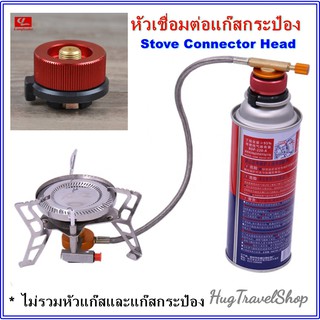 Adapter hugcamp หัวแปลงแก๊ส หัวแก๊สกระป๋อง หัวเชื่อมต่อแก๊สกระป๋อง หัวบิวเทนกระป๋อง อะแดปเตอร์ adapter connector หัวแปลง