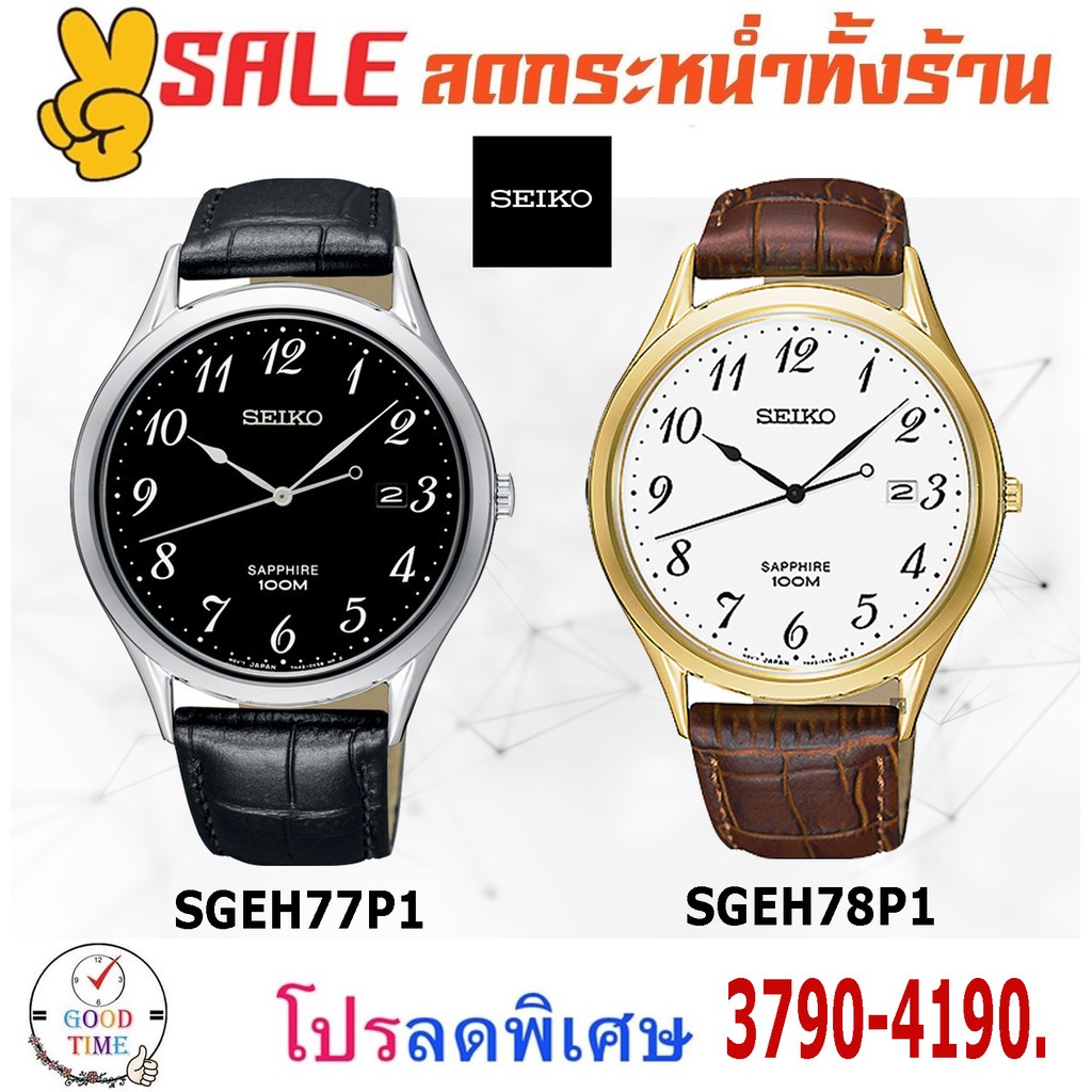 Seiko Quartz นาฬิกาข้อมือชาย รุ่น SGEH77P1,SGEH78P1 กระจก Sapphire สายหนังแท้ (รับประกันศูนย์ Seiko)