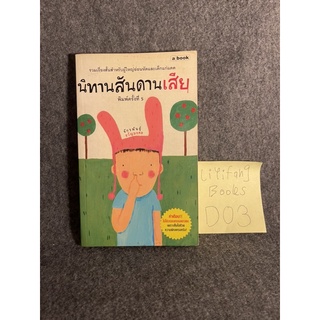 หนังสือ (มือสอง) นิทานสันดานเสีย - จักรพันธุ์ ขวัญมงคล