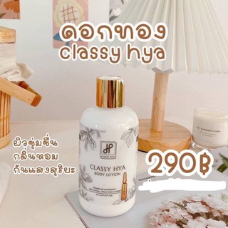 Classy Hya Body Lotion คลาสซี่ ไฮยา บอดี้ โลชั่น (โลชั่นดอกทอง) ตัวดังสุดใน tiktok(1ชิ้น)