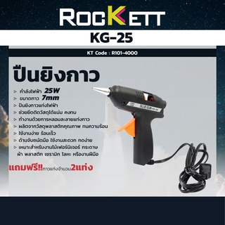 ปืนยิงกาว ร็อคเก็ต (ROCKETT) รุ่น KG-25 กำลังไฟ 25 วัตต์ แรงดันไฟฟ้า 220 โวลต์