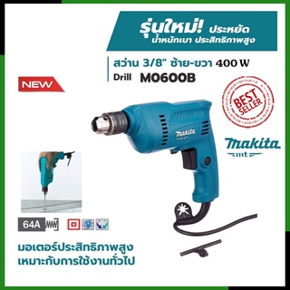 MAKITA สว่านปรับรอบซ้าย-ขวา 10mm.(3/8") รุ่น M0600B