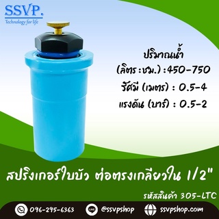 สปริงเกอร์ใบบัว พร้อมข้อต่อ PVC ขนาด 1/2"  รหัสสินค้า 305-LTC