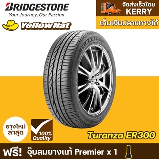 ยางรถยนต์ BRIDGESTONE TURANZA ER300  จำนวน 1 เส้น ราคาถูก แถมฟรี จุ๊บลมยาง