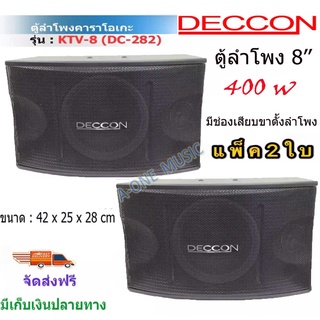 🚚✔(ส่งฟรี) DECCON ตู้ลำโพงคาราโอเกะ 8นิ้ว 400วัตต์ แพ็ค2ใบ ตะแกรงเหล็ก FULLRANGE SUB WOOFFER KARAOKE SPEAKER รุ่น KTV-8