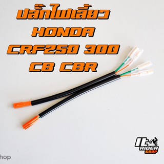 ปลั๊กไฟเลี้ยว Honda cbr-cb650/500  crf250-300