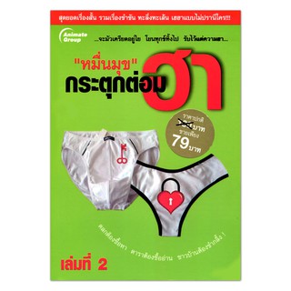 หนังสือPOCKETBOOKS - หมื่นมุข กระตุกต่อมฮา เล่ม 2