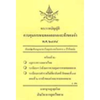 พระราชบัญญัติควบคุมการขายทอดตลาดและค้าของเก่า พ.ศ.2474