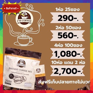 พร้อมส่ง ส่งฟรี!! Im coffee ☕️กาแฟไอแอม คุมหิว อิ่มนาน ลดน้ำหนัก ดีท็อกซ์ เบิร์นไขมัน 1ห่อ25 ซอง ขนาด375กรัม