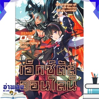 หนังสือ  เอ็กซ์ตัสออนไลน์ เล่ม 2 ใครจะรอ Santa-X ไหวกัน! (LN) หนังสือใหม่ พร้อมส่ง #อ่านเลย