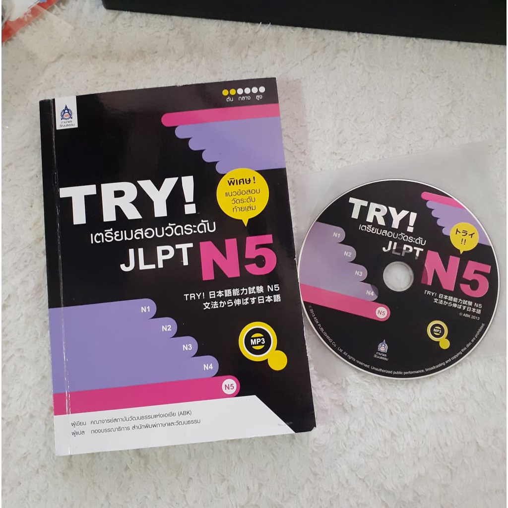 TRY! เตรียมสอบวัดระดับ JLPT N5