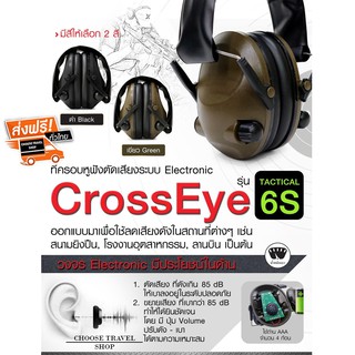 ที่ครอบหูฟังตัดเสียงระบบ Electronic CrossEye รุ่น TACTICAL 6S