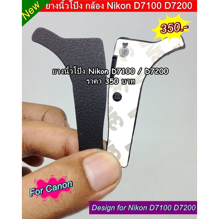 ยางนิ้วโป้ง Nikon D7100 D7200