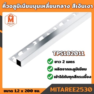 คิ้วอลูมิเนียม มุมเหลี่ยมกลาง TPS102011 ยาว 2เมตร สีเงินเงา TOPAZ