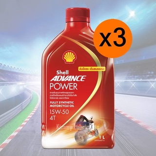 (แพ็ค 3 ขวด)Shell Advance Power Fully Synthetic 100% 4T 15w-50 ขนาด 1 ลิตร