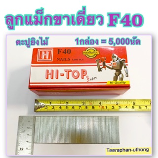 ลูกแม็กขาเดี่ยว ลวดยิง ตะปูยิง F40 ยี่ห้อ HITOP ขนาด40มิล ตะปูยิงไม้ สังกะสี พลาสติก