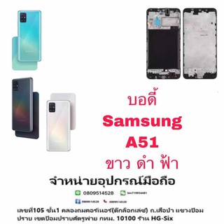 Body หน้ากาก บอดี้ พร้อมฝาหลัง Samsung A51