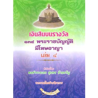 เงินสินบนรางวัล 134 พระราชบัญญัติที่มีโทษทางอาญา เล่ม 4