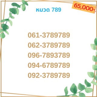 เบอร์มงคล 789 เบอร์มังกร เบอร์จำง่าย เบอร์รวย เบอร์เฮง ราคาถูก ราคาไม่แพง
