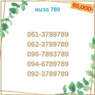 เบอร์มงคล 789 เบอร์มังกร เบอร์จำง่าย เบอร์รวย เบอร์เฮง ราคาถูก ราคาไม่แพง