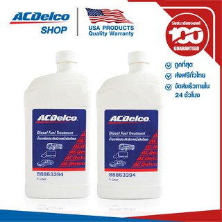 ACDelco น้ำยาเพิ่มประสิทธิภาพน้ำมันดีเซล 1000ml (2 ชิ้น)