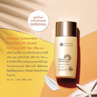 กันแดด Oriental Natural Sunscreen Brilliant UV Shield For Face SPF50+ PA+++