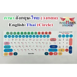 สติ๊กเกอร์แปะคีย์บอร์ด วงกลม (keyboard Circle) ภาษา อังกฤษ, ไทย (English, Thai)