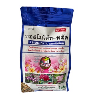 ออสโมโค้ท พลัส (Osmocote Plus) 12-25-6 +1% แมกนีเซียม สูตรเร่งดอก (ปลดปล่อยธาตุอาหารให้พืชได้นาน 6 เดือน )ขนาด1กก.