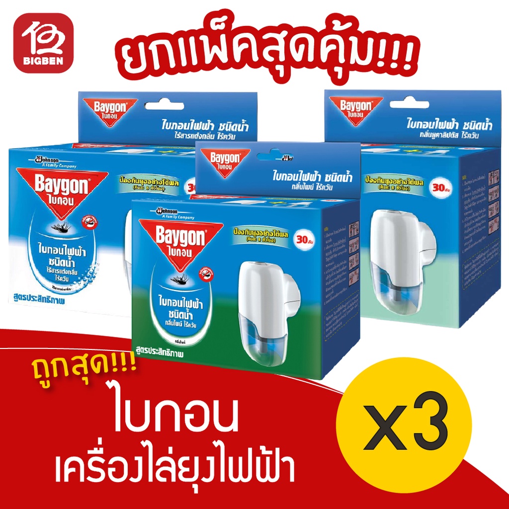 [3 กล่อง] Baygon ไบกอน เครื่องไล่ยุงไฟฟ้าชนิดน้ำ 30 คืน