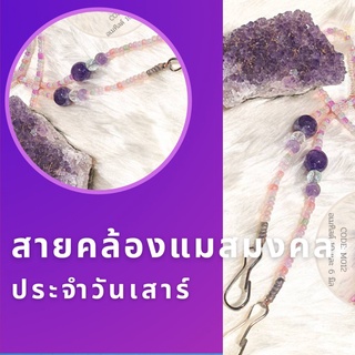 สายคล้องแว่น สายคล้องแมสมงคลประจำวันเสาร์ Lucky Mask Strap