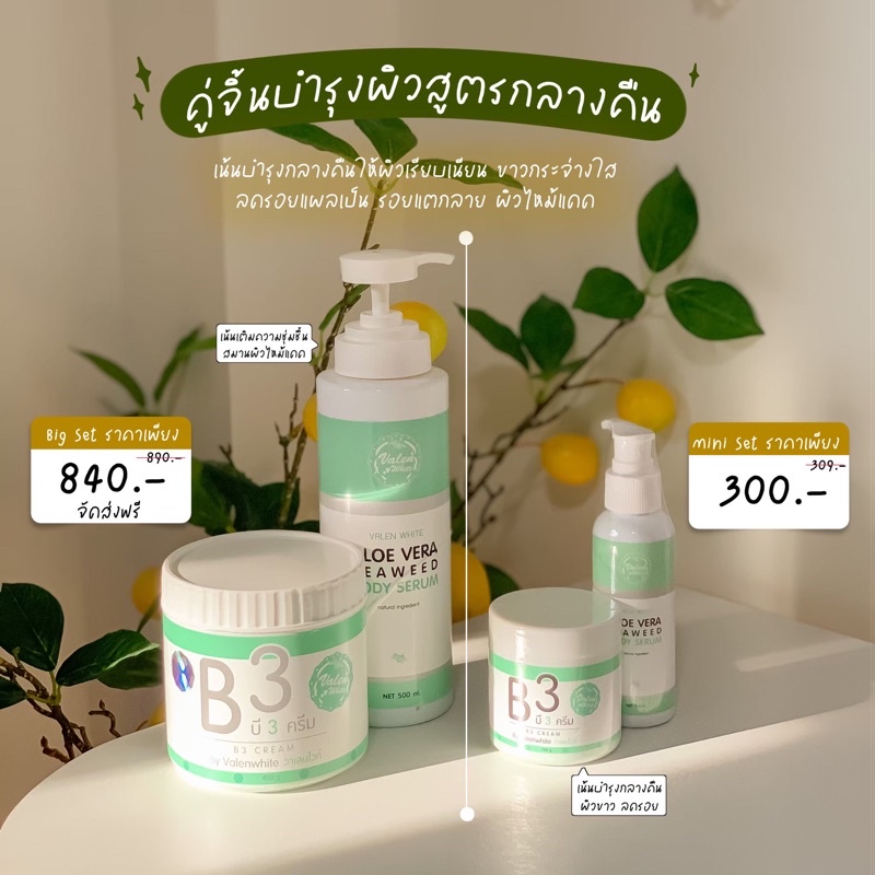 B3 ครีม + เจลอโลเวร่า 🍃✨ Valenwhite