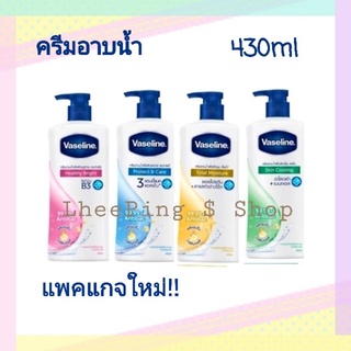 Vaseline Healthy Moisturizing Body Wash 430 ml (1 Bottles) วาสลีน ครีมอาบน้ำ เฮลธี้ไวท์ 430 มล.(1ขวด) UNILEVER