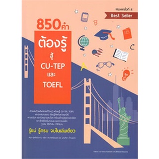 (ศูนย์หนังสือจุฬาฯ) หนังสือ 850 คำต้องรู้ สู้ CU-TEP และ TOEFL (9786165779234)