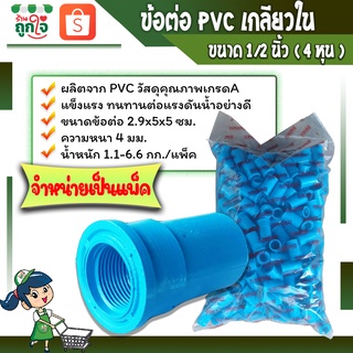 ข้อต่อพีวีซี ข้อต่อตรงเกลียวใน ข้อต่อเกษตร ข้อต่อท่อประปา ตรงเกลียวในขนาด 1/2 นิ้ว หรือ 4 หุน ( จำหน่ายเป็นแพ็ค )