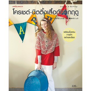 Maeban Publishing หนังสือโครเชต์-นิตติ้งเสื้อถักทุกฤดู