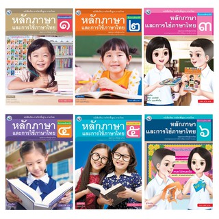 หนังสือเรียน รายวิชาพื้นฐาน หลักภาษาและการใช้ภาษาไทย ชั้นประถมศึกษาปีที่ 1-6 (ฉบับ อญ.) พว.