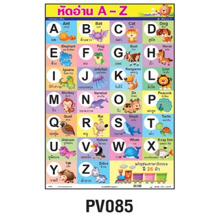 โปสเตอร์หัดอ่าน A-Z  #PV085 โปสเตอร์สื่อการเรียนการสอน โปสเตอร์พลาสติก