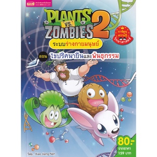 Se-ed (ซีเอ็ด) : หนังสือ Plants vs Zombies ระบบร่างกายมนุษย์ ตอน ไขปริศนายีนและพันธุกรรม (ฉบับการ์ตูน)