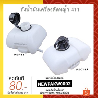 ถังน้ำมัน ถังน้ำมันเครื่องตัดหญ้า 411 [อย่างดี]