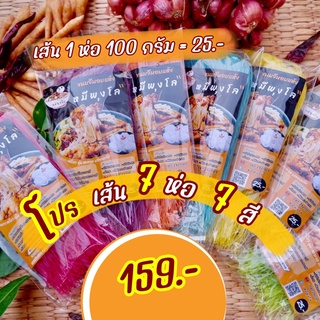 เส้นขนมจีน 7 ห่อ  7 สี เส้นเหนียม นุ่ม เสิร์ฟคู่กับ #น้ำยาขน…