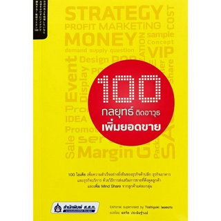 🎀🎀หนังสือ ใหม่มือ 1🎀🎀100 กลยุทธ์ติดอาวุธเพิ่มยอดขาย :Toshiyuki Iwamoto / ดลจิต ประดิษฐ์วงษ์