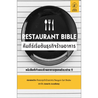 นายอินทร์ หนังสือ Restaurant Bible คัมภีร์เริ่มต้นธุรกิจร้านอาหาร