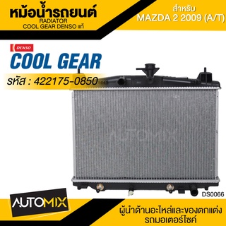 หม้อน้ำรถยนต์ DENSO 422176-0850 สำหรับ Mazda 2 2009 เกียร์อัตโนมัติ COOL GEAR DENSO แท้ DS0066