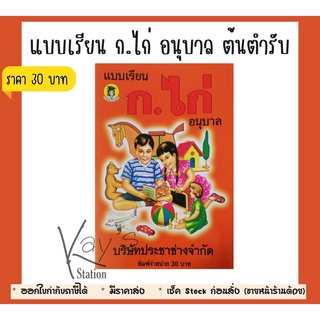 แบบเรียน หัด อ่าน ท่อง ก.ไก่ อนุบาล สำหรับนักเรียนอนุบาล และเด็กเล็กเรียนที่บ้าน