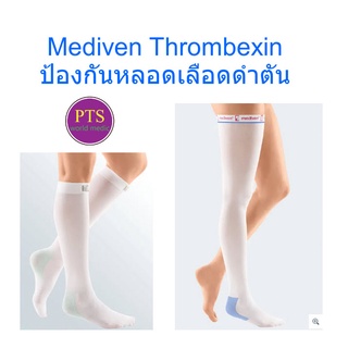 Mediven Thrombexin ถุงน่องป้องกันเส้นเลือดดำตัน