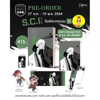 จัดส่งฟรี [พร้อมส่ง]SCI ทีมพิฆาตทรชน เล่ม 11 + Premium