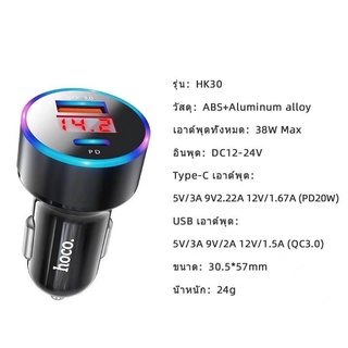 Hoco HK30 หัวชาร์จในรถยนต์ Car charger PD20W+QC3.0 แท้100%